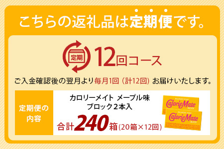 【12回定期便】≪メープル味≫ カロリーメイトブロック 2本入り 計20箱 ×12回 合計240箱【定期便 徳島 那賀 大塚製薬 カロリーメイト メープル ビタミン ミネラル たんぱく質 脂質 糖質 5大栄養素 バランス栄養食 栄養補給 仕事 勉強 スポーツ 防災 災害 地震 非常食 常備食 備蓄 受験 受験応援 新生活】MS-5-12-maple