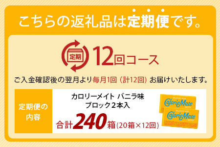 【12回定期便】≪バニラ味≫ カロリーメイトブロック 2本入り 計20箱 ×12回 合計240箱【定期便 徳島 那賀 大塚製薬 カロリーメイト バニラ ビタミン ミネラル たんぱく質 脂質 糖質 5大栄養素 バランス栄養食 栄養補給 仕事 勉強 スポーツ 防災 災害 地震 非常食 常備食 備蓄 受験 受験応援 新生活】MS-5-12-vanilla