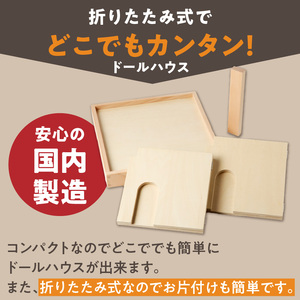 【ギフト対応OK！】小さな大工さんセット お手軽ドールハウスセット_小さな大工さん お手軽 ドールハウス セット 4ピース ギフト対応可 木製 おもちゃ シンプル 遊び方 無限大 パーツ 組み合わせ 1階建て 2階建て 自分だけのお部屋 コンパクト 折りたたみ式 片付け 簡単 出産祝い 国内製造 お取り寄せ 福岡県 久留米市 〔Sx213〕
