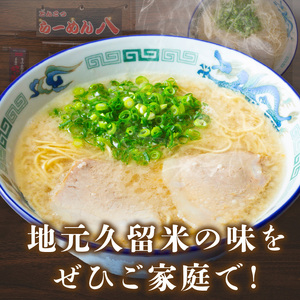 久留米とんこつ「らーめん八」10袋セット_久留米 とんこつ らーめん八 10袋 セット スープ付き 半なまラーメン 濃厚 スープ 塩分控えめ 後味スッキリ ラーメン 大人気 半生麺 お手軽 簡単調理 人気店 ご当地グルメ 本場 名物 食品 麺類 九州 福岡県 久留米市 送料無料 〔Br029〕