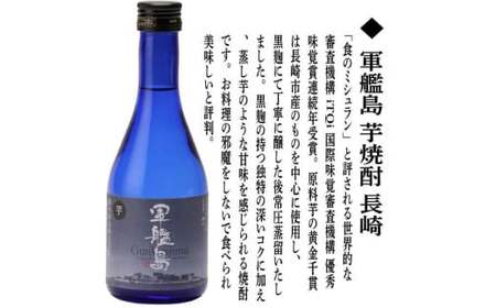 長崎いも焼酎ミニボトル箱入包装3本セット／軍艦島・九州魂赤・満々 各300ml ／ 酒 お酒 芋焼酎 焼酎 飲み比べ ミニボトル セット ギフト