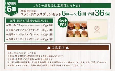 【全6回定期便】南山手プリンプレーン3個 ステンドグラス3種セット (6個×6回) 合計36個 ／ プリン ぷりん ステンドグラスプリン 食べ比べ プレーン 赤 黄 青 デザート スイーツ お菓子 菓子 おやつ セット 詰め合わせ アクトフォー 長崎県 長崎市