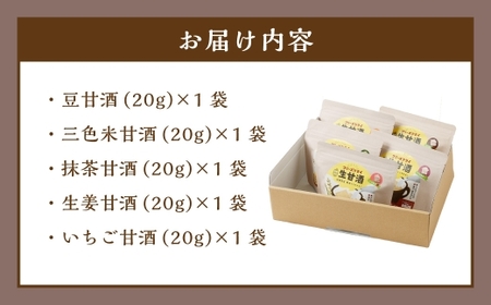 フリーズドライ 生甘酒 5種(各20g／1袋) 詰め合わせセットA ／  豆甘酒 三色米甘酒 抹茶甘酒 生姜甘酒 いちご甘酒  キューブ 新感覚 スイーツ お菓子 おやつ アルコールゼロ グルテンフリー ヴィーガン対応 長崎県 長崎市