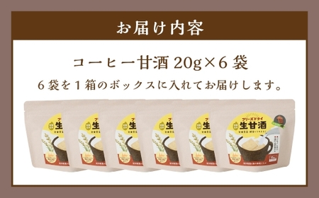 フリーズドライ 生甘酒 コーヒー 6袋セット ／ 珈琲 キューブ 新感覚 スイーツ お菓子 スナック菓子 大人のおやつ アルコールゼロ グルテンフリー ヴィーガン対応 長崎県 長崎市