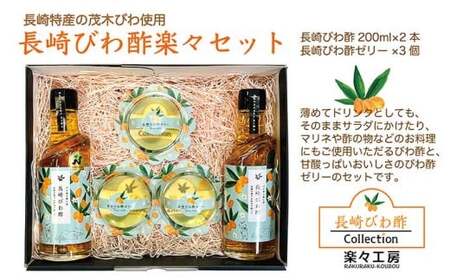 【7営業日以内発送】長崎びわ酢（2本）・びわ酢ゼリー（3個） セット ／ びわ フルーツ酢 飲む酢