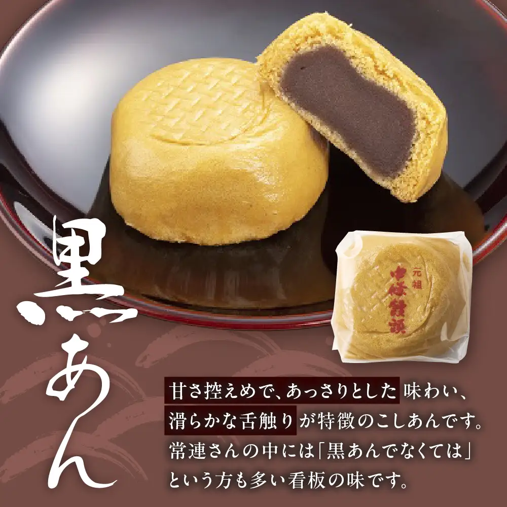 中條饅頭　黒あん、白あん詰合せ　合計６個　0133-2403