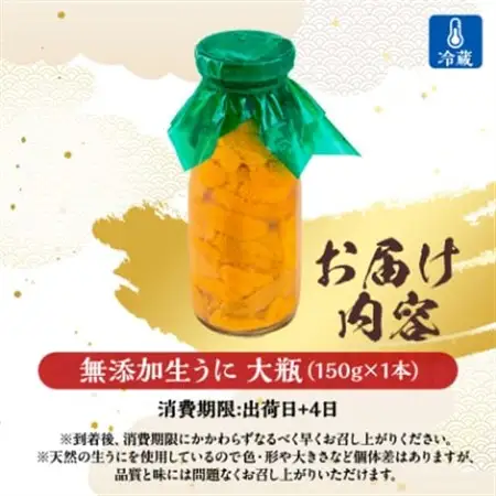 無添加生うに大瓶(150g×1本)岩手県産　ミョウバン不使用_生うに大瓶(150g×1本) うにうにうにうにうに_【配送不可地域：離島・北海道・沖縄県・近畿・中国・四国・九州】【1520279】