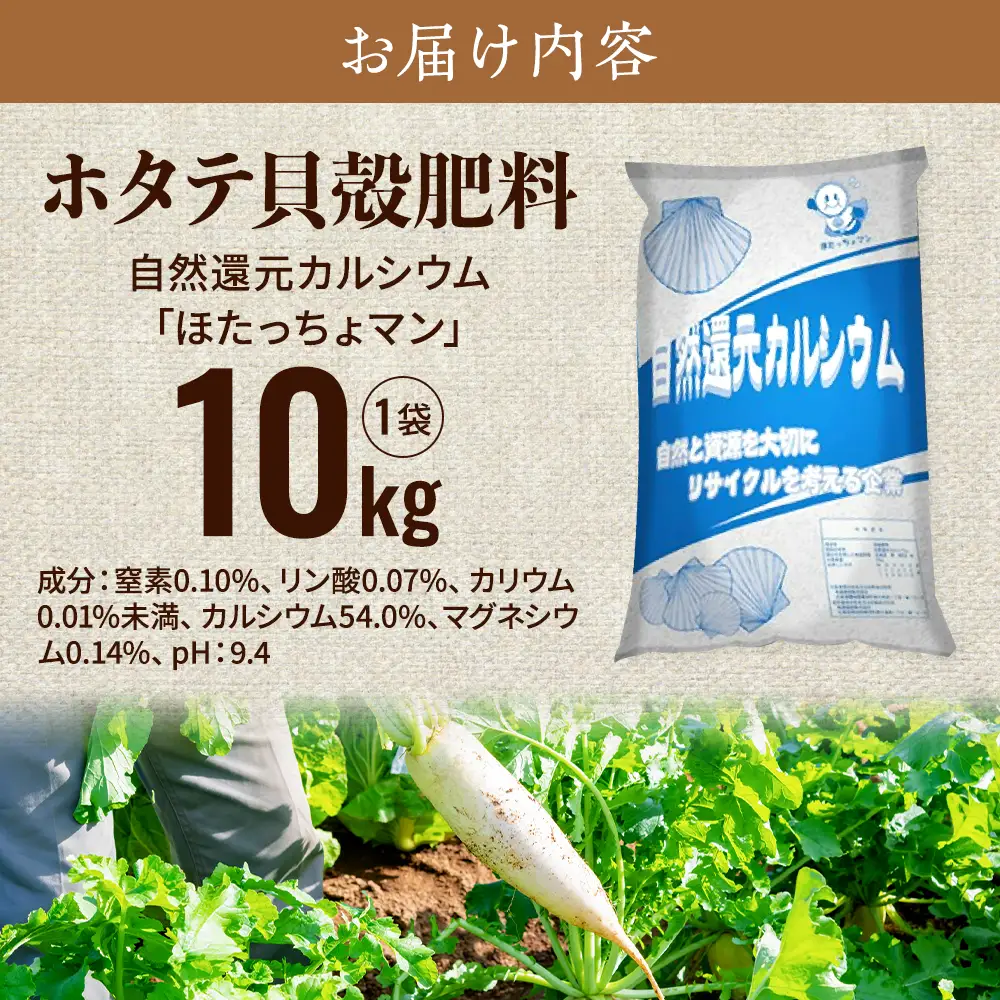 ホタテ貝殻肥料【自然還元カルシウム。ほたっちょマン】10kg　天然素材 アルカリ リサイクル【AS001】