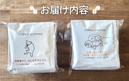 タワーコーヒー スペシャルティコーヒーのコーヒーバッグ２種類 ／ 珈琲 コーヒー ドリップコーヒー ドリップバック ドリップ パック セット 詰め合わせ コーヒー豆 焙煎 カフェオレ 自家焙煎