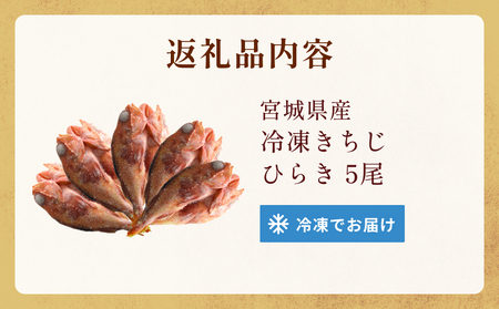 冷凍きちじ(きんき)ひらき　5尾　 冷凍 吉次 キンキ 魚 切り身 煮物 塩焼き 素揚げ