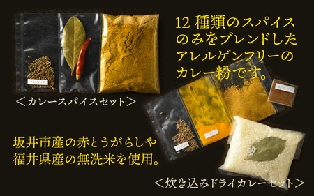 ハーブ講師が作る 教室で人気のカレースパイスセット （5食分 × 1箱） & 炊込みドライカレー （2食分 × 1箱）お米（無洗米）付き【アレルゲンフリー】【スパイス スパイスカレー スパイスセット カレーパウダー おうちカレー カレー粉 香辛料 セット 手作り キット ドライカレー 薬膳カレー スープカレー ギフト】 [A-13005]