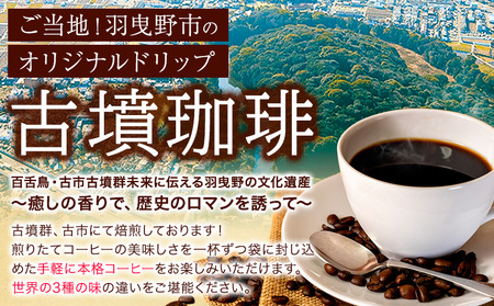 古墳珈琲ドリップバッグの3種セット 各種2袋 計6袋