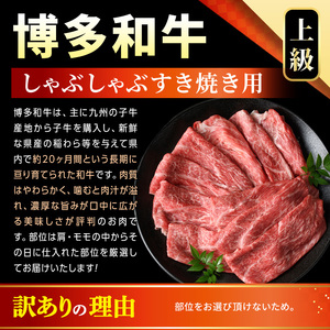 ＜訳あり＞【A4～A5】博多和牛赤身霜降りしゃぶしゃぶすき焼き用(肩・モモ)(計1.2kg・600g×2P) 国産 九州産 福岡県産 牛肉 和牛 黒毛和牛 すきやき スキヤキ お肉【MEAT PLUS】as08-051