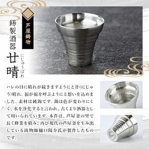 芦屋鋳物「錫製酒器 廿晴」(1点) 食器 皿 日用品 生活用品 鋳物 錫 工芸品 民芸品 お祝い 贈物 贈り物 贈答 プレゼント ギフト 箱入り【芦屋釜の里】as03-005