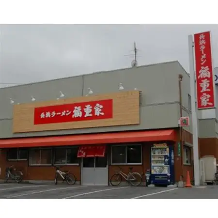 博多長浜「福重家」ラーメン10人前(大牟田市)_麺 ラーメン  らーめん 拉麺_【1257350】