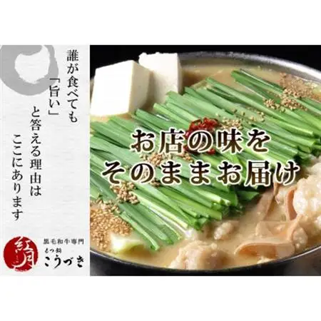 黒毛和牛専門　もつ鍋こうづき　もつ鍋セット　醤油味　2～3人前(大牟田市)_肉 もつ鍋 牛肉 鍋 鍋セット  惣菜・加工品 肉 鍋 なべ ナベ_【配送不可地域：離島】【1281787】