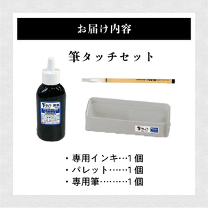 筆タッチセット[141U03]　書道 毛筆 ホワイトボード ご案内書き 書道指導