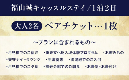 福山城キャッスルステイペアチケット[BAAY001] 宿泊チケット