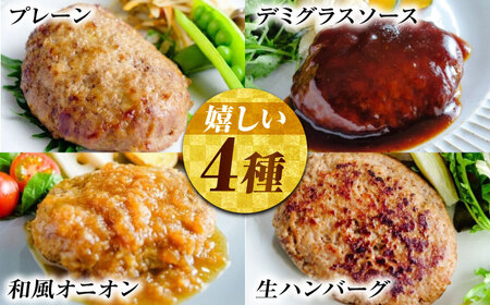 【お中元対象】【スピード発送】藻塩ハンバーグ 4種合計8個 [BAFK006]ハンバーグ