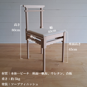椅子 手作り 家具 天然木 使用 イス 木工 オリジナル 家具 座面高さ 45cm Column chair ウレタンクッション リビング ダイニング 木目 色味 おまかせ お楽しみ 豊北町 BDF 下関 山口 LB001