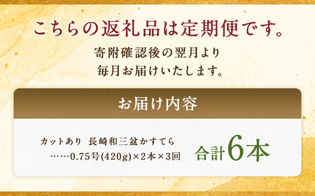 【全3回定期便】 【カットあり】長崎和三盆かすてら 計1.5号 (0.75号×2本入) ／ カット済 お菓子 菓子 カステラ デザート 和三盆 ざらめ スイーツ 長崎県 長崎市