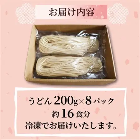 菊水うどん 16食分(200g×8パック) お祝いやギフトにもオススメ、小分けになった生うどん_麺 うどん  _【配送不可地域：離島】【1551511】