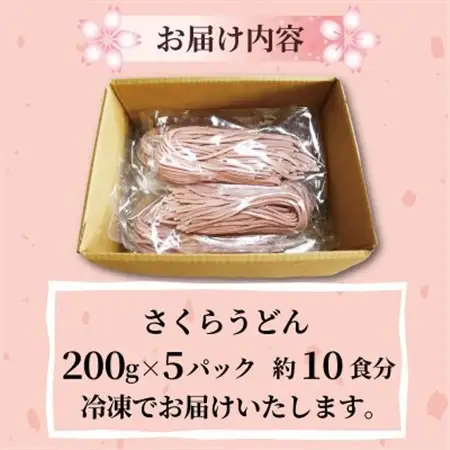 さくらうどん 1kg(200×5パック) 桜の香りが広がるピンクの生うどん。お祝いやギフトにも。_麺 うどん  _【配送不可地域：離島】【1551512】