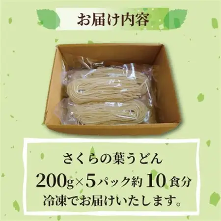 さくらの葉うどん  10食分(200g×5パック)　桜の香りが広がる緑の生うどん。お祝いやギフトにも_麺 うどん  _【配送不可地域：離島】【1551514】