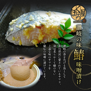 鰆 味噌漬け 100g×6個