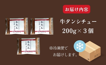 牛タンシチュー 200g ×3個 セット ぶつぎりたんちゃん名物料理