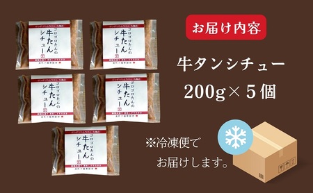 牛タンシチュー 200g ×5個 セット ぶつぎりたんちゃん名物料理