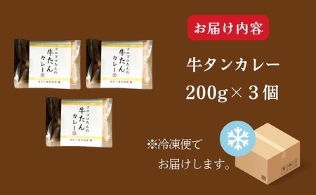 牛タン カレー 200g ×3個 セット ぶつぎりたんちゃん名物料理