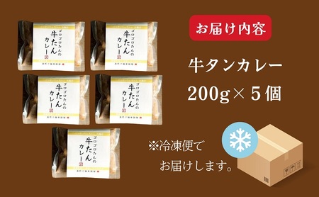牛タン カレー 200g ×5個 セット ぶつぎりたんちゃん名物料理