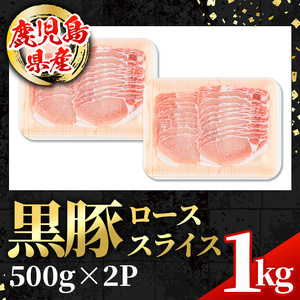 鹿児島県産 黒豚 しゃぶしゃぶ用 ローススライス 計1kg 500g×2パック 【スターゼン】 i997