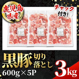 i999 鹿児島県産 黒豚 切り落とし (計3kg・600g×5パック) 国産 鹿児島県産 黒豚 豚肉 ブタ バラ肉 個包装 小分け 薄切り うす切り 冷凍配送 切り落し 切落し 切り落とし チャック袋 チャック付き 冷凍配送 【スターゼン】