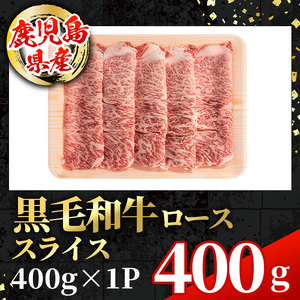 i1002 鹿児島県産 黒毛和牛 ローススライス  (計400g) 国産 九州産 鹿児島産 黒毛和牛 牛肉 国産牛しゃぶしゃぶ すき焼き 冷凍配送 【スターゼン】