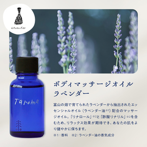 Taroma ボディマッサージオイル ラベンダー 30ml マッサージオイル ボディオイル アロマ 香り 癒し リラックス 富山県 立山町 F6T-861
