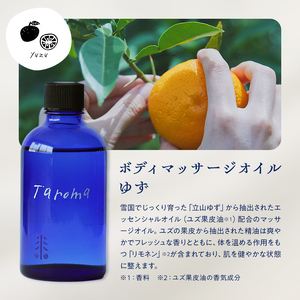 Taroma ボディマッサージオイル ゆず 100ml マッサージオイル ボディオイル アロマ 香り 柚子 ユズ 富山県 立山町 F6T-036