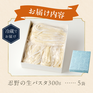 忍野の生麺（パスタ）15人前※沖縄・離島へのお届け不可※着日指定送不可