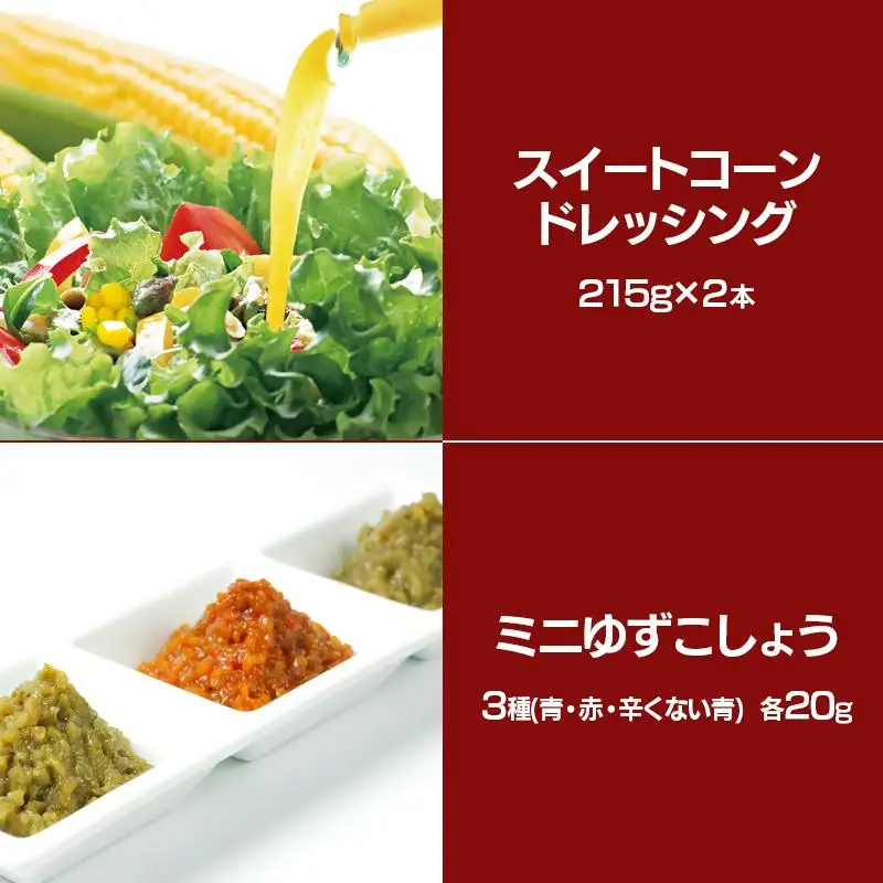西都市バラエティAセット 鶏の炭火焼・スイートコーンドレッシング・柚子胡椒 ＜35-4a＞