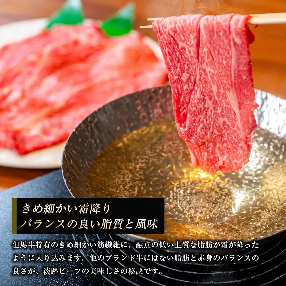 淡路ビーフ ロース（しゃぶしゃぶ用） ８００ｇ