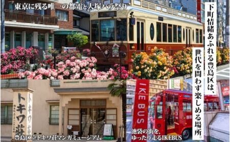 【東京ツアー】豊島区 旅行クーポン 後から選べる旅行Webカタログで使える！旅行クーポン（90,000円分）感性がめざめる、旅！ 旅行券 宿泊券 飲食券 体験サービス券