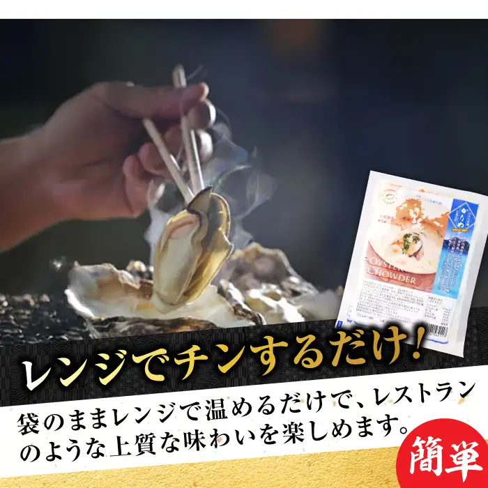 牡蠣 オイスターチャウダー4袋 牡蠣[XBP023]