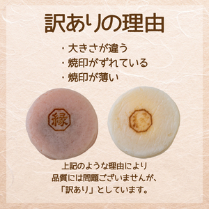 訳あり 縁起焼 12個 ( 冷凍 和菓子 スイーツ デザート お菓子 おやつ 赤あん あんこ 小豆 あずき 白あん よもぎ ココア チョコレート カスタード 名産品 餅饅頭 ご縁 お米 自宅用 手土産 ) 下関 山口 IX005