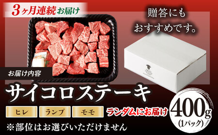 【全3回定期便】【訳あり】長崎和牛 サイコロステーキ 400g A5ランク 赤身（ヒレ・ランプ・モモ ランダムにお届け）【野中精肉店】 [VF91]