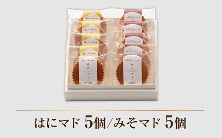 マドレーヌ2種 はにマド・みそマド 計10個/菓子職人の丘デタント[UEG004] マドレーヌ