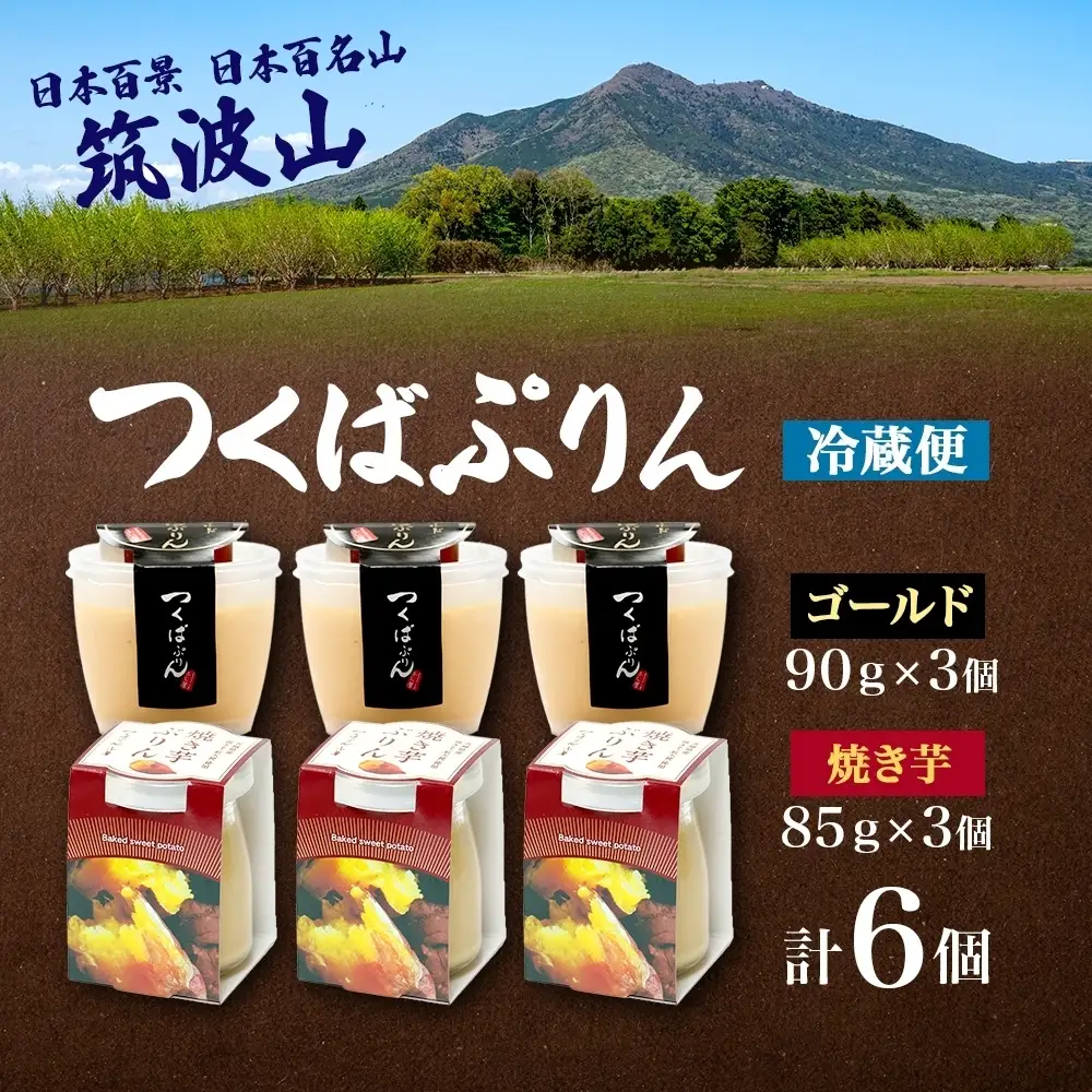 ゴールドぷりん ＆ 焼き芋ぷりん 各3個 計6個 つくばぷりん プリン ぷりん 焼きいも 焼きイモ さつまいも 牛乳 ミルク 卵 スイーツ 贅沢 洋菓子 おやつ 冷菓 ご褒美 デザート 人気 グルメ お取り寄せ ギフト プレゼント 贈り物 送料無料 ふじ屋 茨城県 桜川市 [EW016sa]