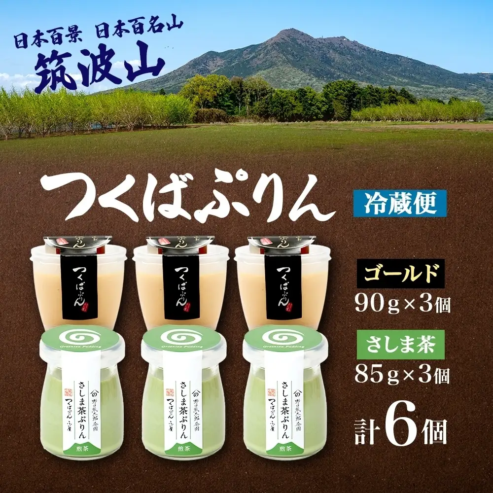 ゴールドぷりん ＆ さしま茶ぷりん 各3個 計6個 つくばぷりん プリン ぷりん さしま茶 茶 お茶 牛乳 ミルク 卵 スイーツ 贅沢 洋菓子 おやつ 和スイーツ 冷菓 ご褒美 デザート 人気 グルメ お取り寄せ ギフト プレゼント 送料無料 ふじ屋 茨城県 桜川市 [EW019sa]