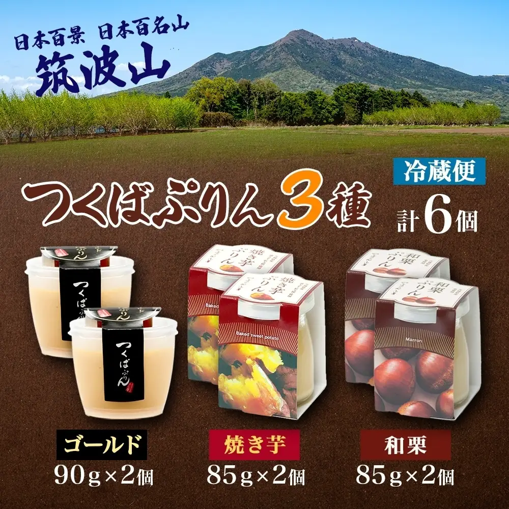 ゴールドぷりん ＆ 焼き芋ぷりん ＆ 和栗ぷりん 各2個 計6個 つくばぷりん プリン ぷりん 焼き芋 焼きいも 焼きイモ いも 和栗 くり クリ 栗 スイーツ 洋菓子 おやつ 和スイーツ 冷菓 デザート 人気 グルメ お取り寄せ ギフト 送料無料 ふじ屋 茨城県 桜川市 [EW022sa]