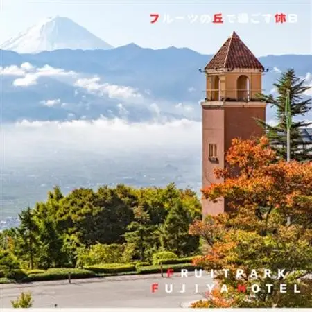 フルーツパーク富士屋ホテル　昼食付日帰り温泉プラン　【ご昼食+日帰り入浴】2名様分【1549684】